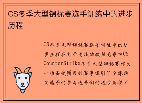 CS冬季大型锦标赛选手训练中的进步历程