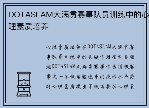 DOTASLAM大满贯赛事队员训练中的心理素质培养