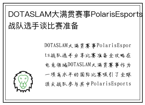 DOTASLAM大满贯赛事PolarisEsports战队选手谈比赛准备