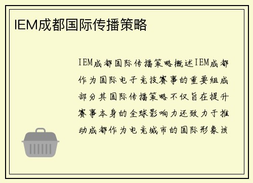 IEM成都国际传播策略