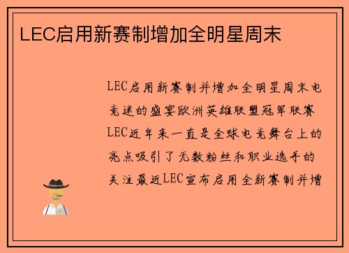 LEC启用新赛制增加全明星周末