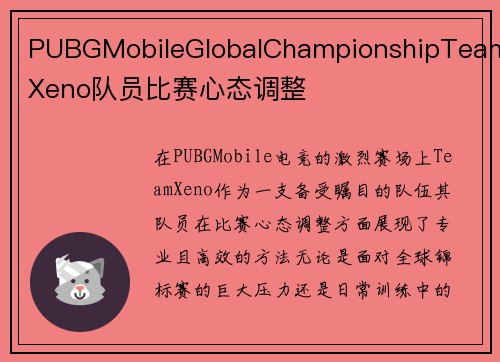 PUBGMobileGlobalChampionshipTeamXeno队员比赛心态调整