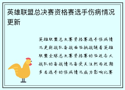 英雄联盟总决赛资格赛选手伤病情况更新
