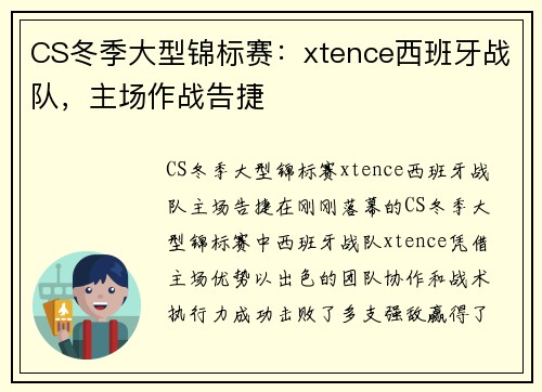 CS冬季大型锦标赛：xtence西班牙战队，主场作战告捷