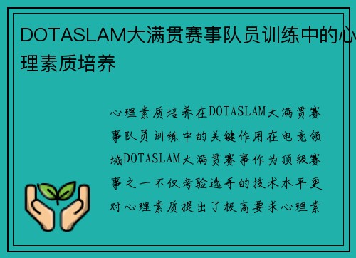 DOTASLAM大满贯赛事队员训练中的心理素质培养