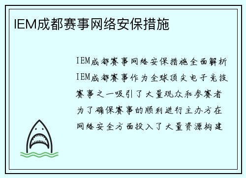 IEM成都赛事网络安保措施