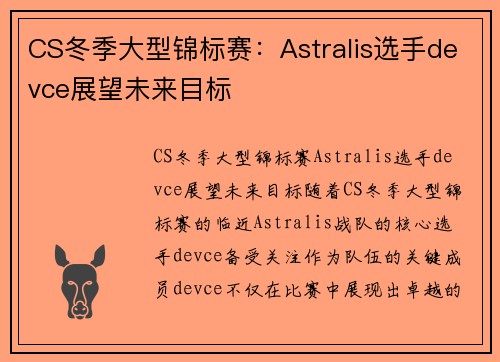 CS冬季大型锦标赛：Astralis选手devce展望未来目标