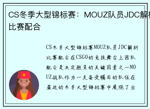 CS冬季大型锦标赛：MOUZ队员JDC解析比赛配合