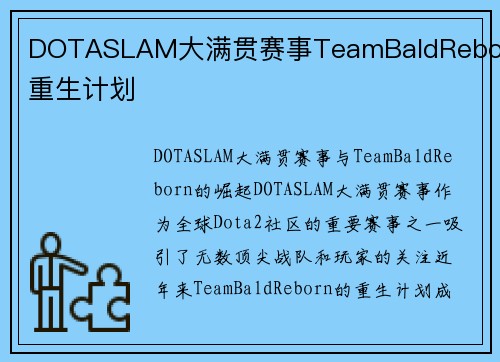 DOTASLAM大满贯赛事TeamBaldReborn重生计划