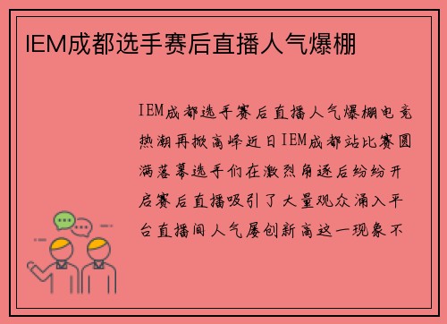 IEM成都选手赛后直播人气爆棚