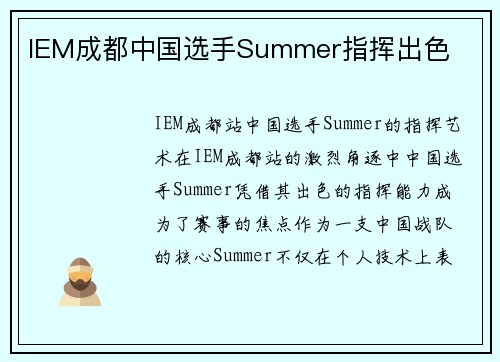 IEM成都中国选手Summer指挥出色