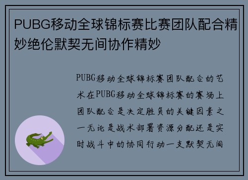 PUBG移动全球锦标赛比赛团队配合精妙绝伦默契无间协作精妙