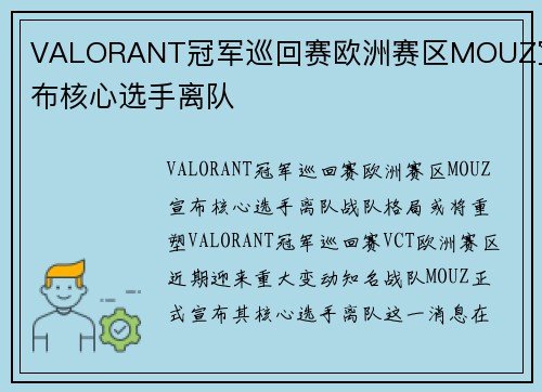 VALORANT冠军巡回赛欧洲赛区MOUZ宣布核心选手离队