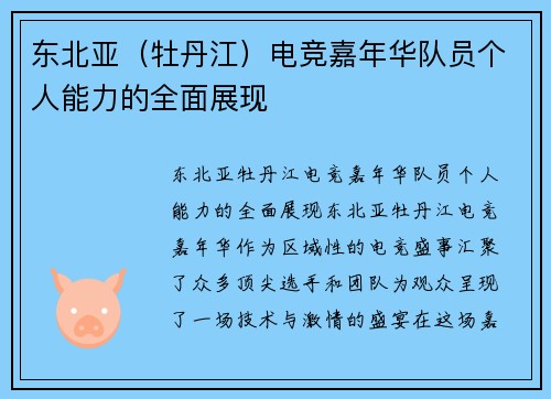 东北亚（牡丹江）电竞嘉年华队员个人能力的全面展现