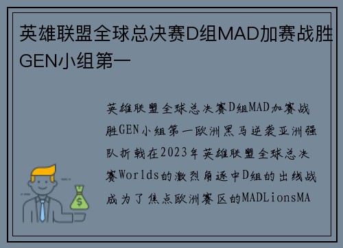 英雄联盟全球总决赛D组MAD加赛战胜GEN小组第一