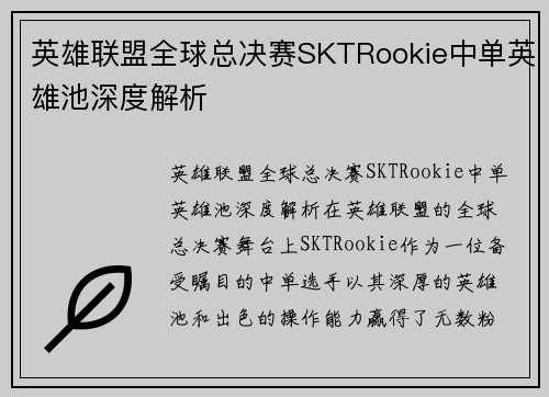 英雄联盟全球总决赛SKTRookie中单英雄池深度解析