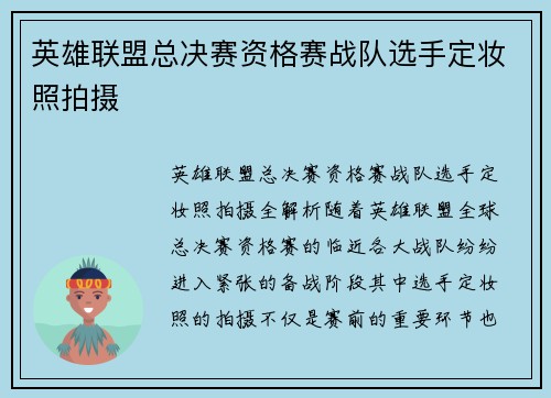 英雄联盟总决赛资格赛战队选手定妆照拍摄