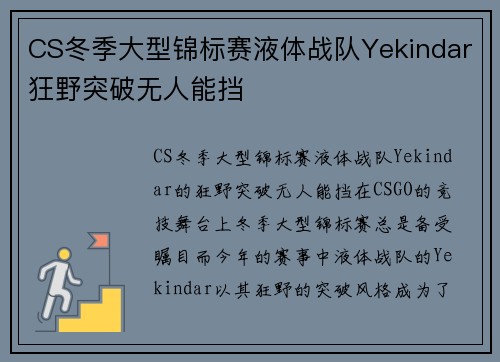 CS冬季大型锦标赛液体战队Yekindar狂野突破无人能挡