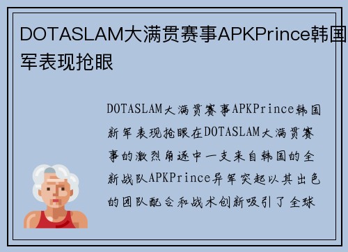 DOTASLAM大满贯赛事APKPrince韩国新军表现抢眼