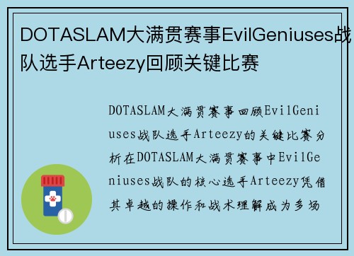DOTASLAM大满贯赛事EvilGeniuses战队选手Arteezy回顾关键比赛