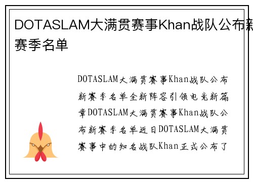 DOTASLAM大满贯赛事Khan战队公布新赛季名单