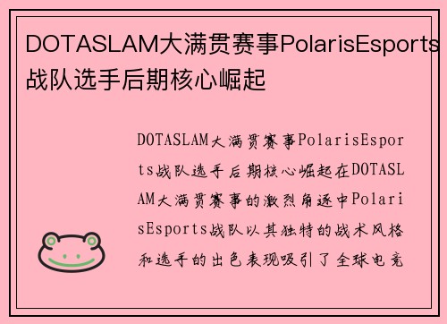 DOTASLAM大满贯赛事PolarisEsports战队选手后期核心崛起