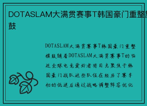 DOTASLAM大满贯赛事T韩国豪门重整旗鼓