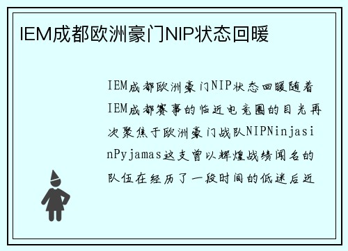 IEM成都欧洲豪门NIP状态回暖
