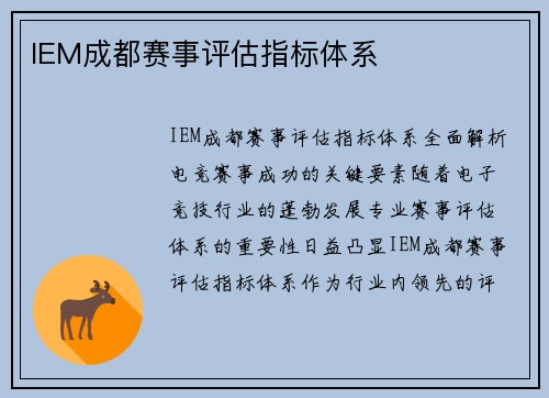 IEM成都赛事评估指标体系