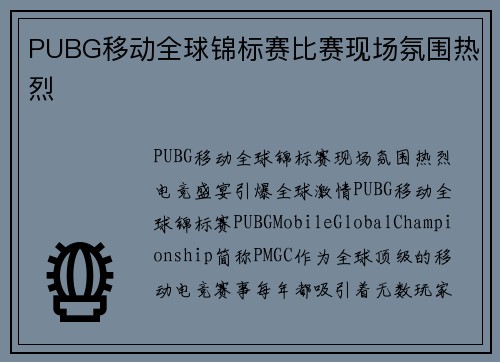 PUBG移动全球锦标赛比赛现场氛围热烈