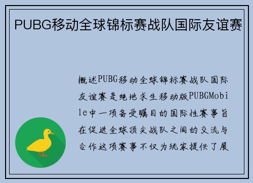 PUBG移动全球锦标赛战队国际友谊赛