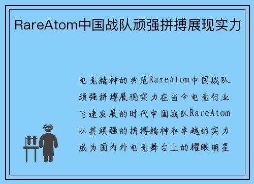 RareAtom中国战队顽强拼搏展现实力