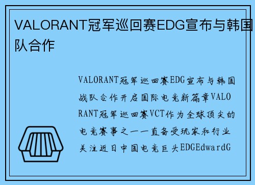 VALORANT冠军巡回赛EDG宣布与韩国战队合作