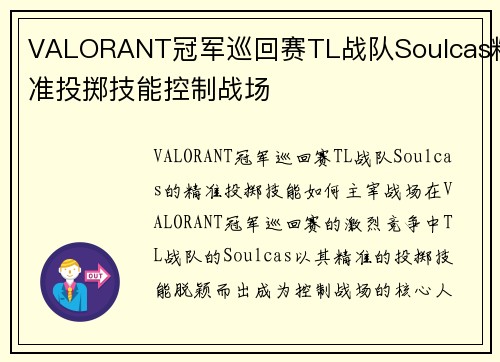 VALORANT冠军巡回赛TL战队Soulcas精准投掷技能控制战场
