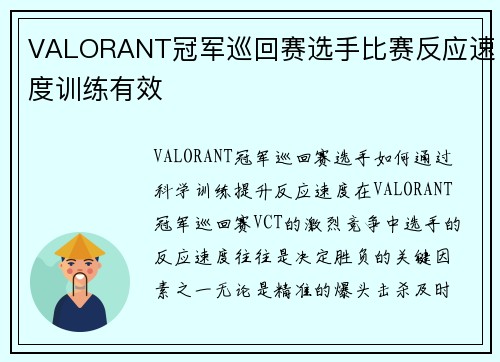 VALORANT冠军巡回赛选手比赛反应速度训练有效