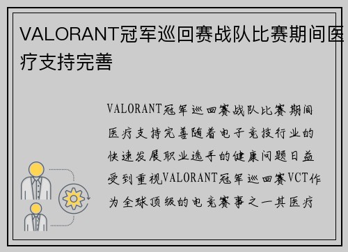 VALORANT冠军巡回赛战队比赛期间医疗支持完善
