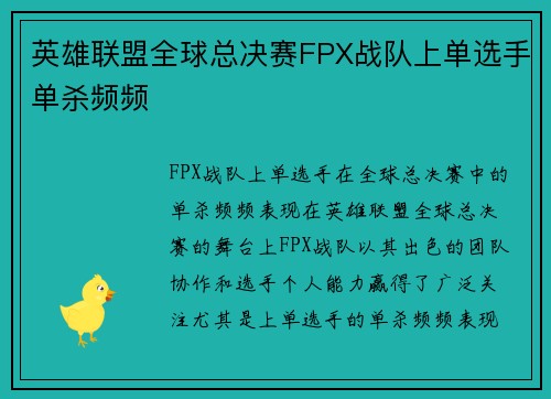 英雄联盟全球总决赛FPX战队上单选手单杀频频
