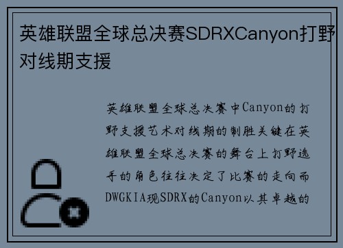 英雄联盟全球总决赛SDRXCanyon打野对线期支援