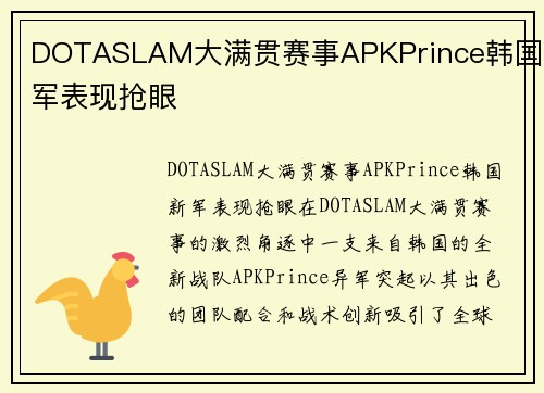 DOTASLAM大满贯赛事APKPrince韩国新军表现抢眼