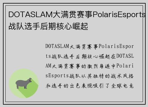 DOTASLAM大满贯赛事PolarisEsports战队选手后期核心崛起