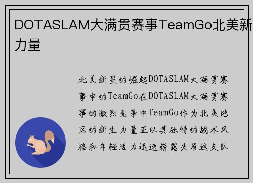 DOTASLAM大满贯赛事TeamGo北美新生力量