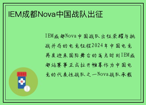 IEM成都Nova中国战队出征