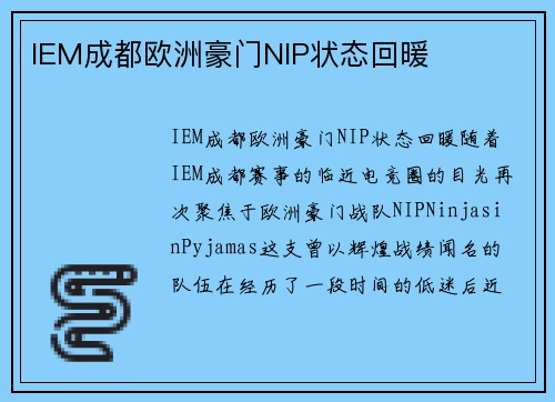IEM成都欧洲豪门NIP状态回暖