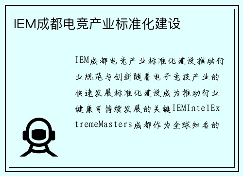 IEM成都电竞产业标准化建设