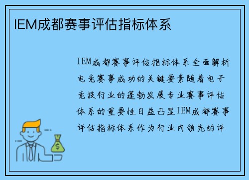 IEM成都赛事评估指标体系