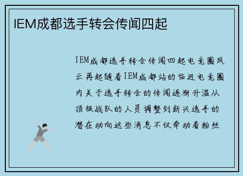 IEM成都选手转会传闻四起
