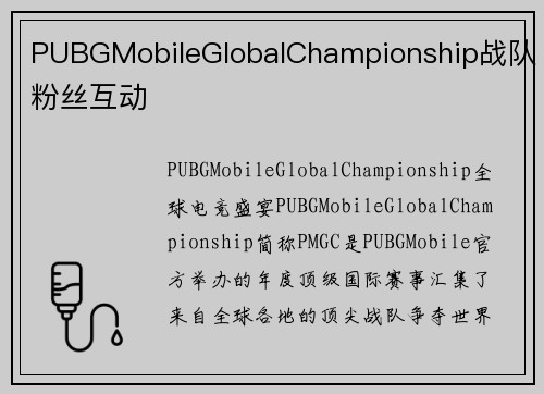PUBGMobileGlobalChampionship战队粉丝互动