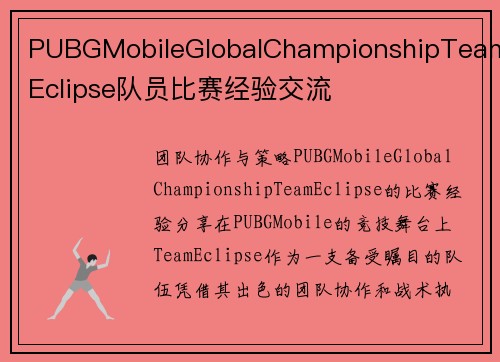PUBGMobileGlobalChampionshipTeamEclipse队员比赛经验交流
