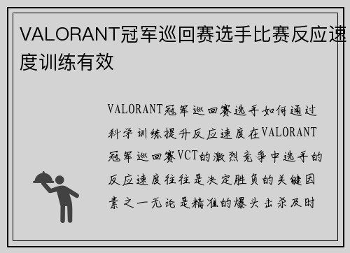 VALORANT冠军巡回赛选手比赛反应速度训练有效