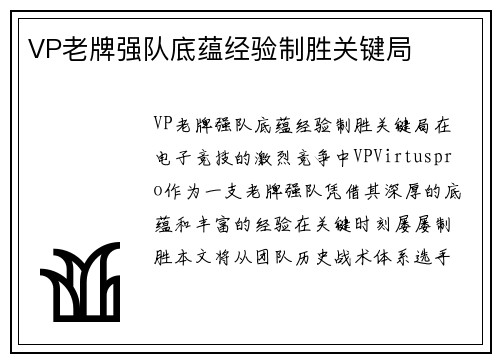 VP老牌强队底蕴经验制胜关键局